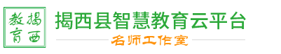 察布查尔县智慧教育云平台_名师工作室