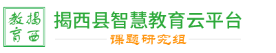 察布查尔县智慧教育云平台_课题中心